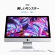 iMac 2019 新型の比較とおすすめモデル