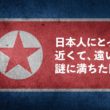 北朝鮮の世界遺産、一覧　全2カ所のリスト