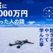『旅に1000万円使った人の話』 Kindleで本を出版！